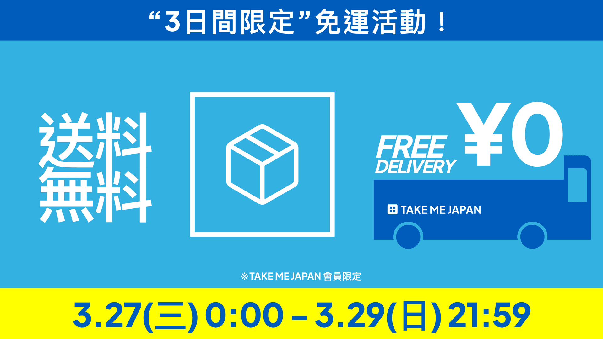 週末限定！全館免運費活動 3/27~3/29